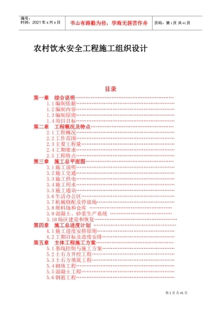 农村饮水安全工程施工组织设计(DOC71页)