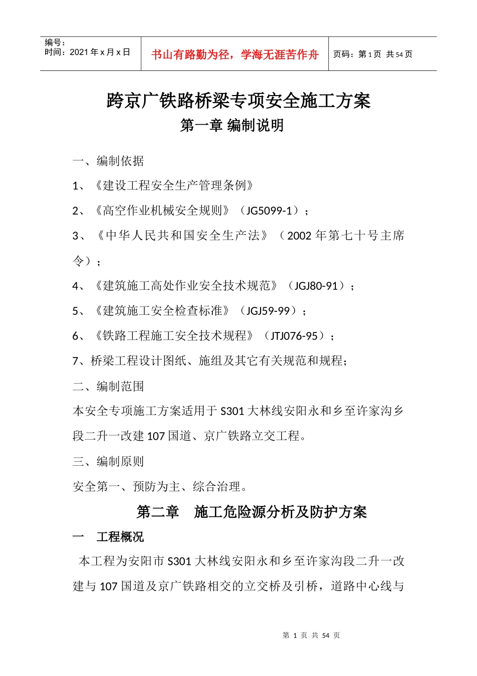 S301安全专项方案_第1页