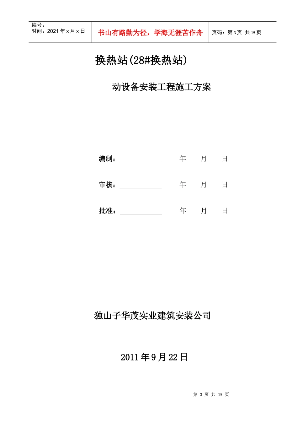 动设备安装工程施工方案探析_第3页