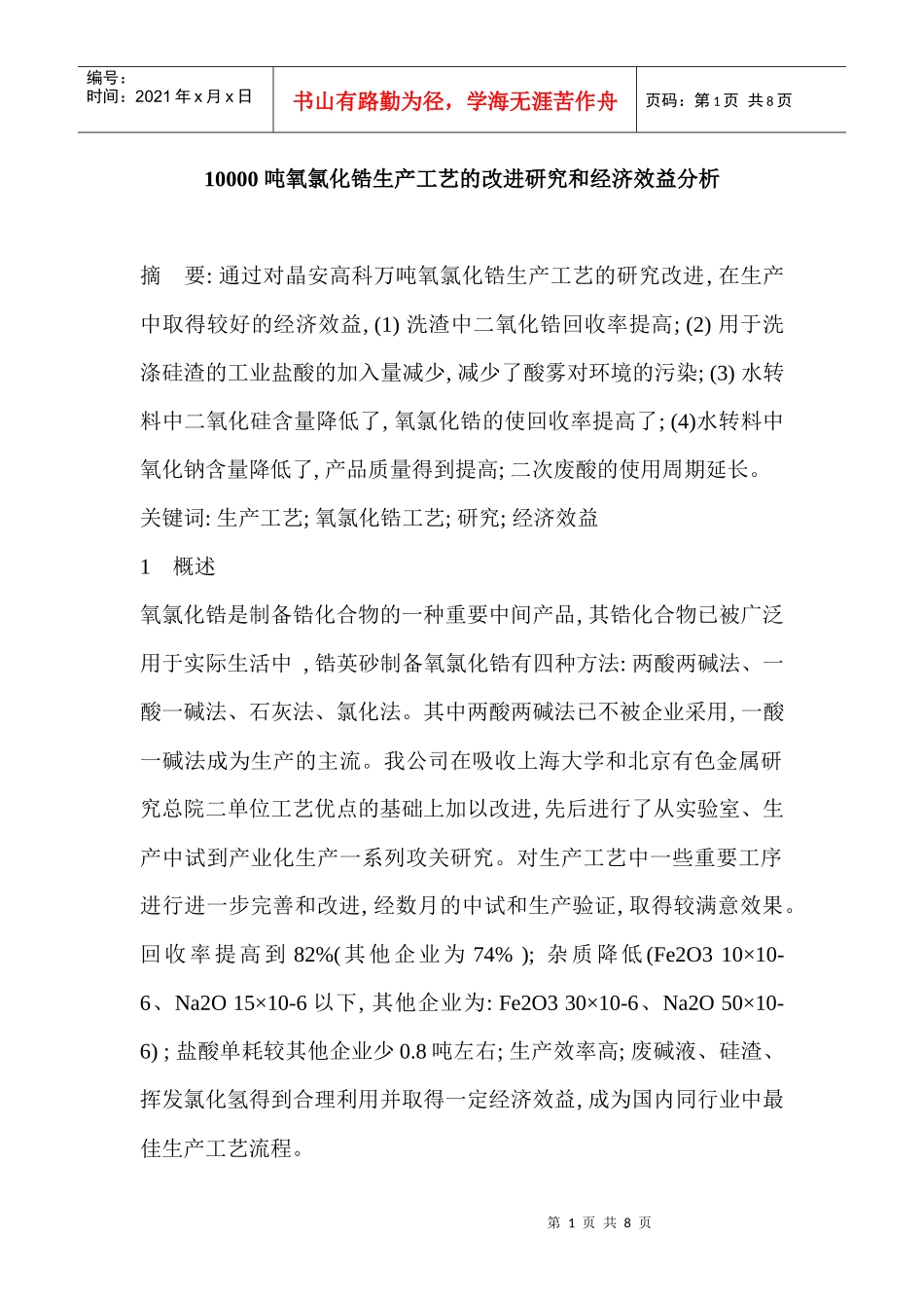 10000 吨氧氯化锆生产工艺的改进研究和经济效益分析_第1页