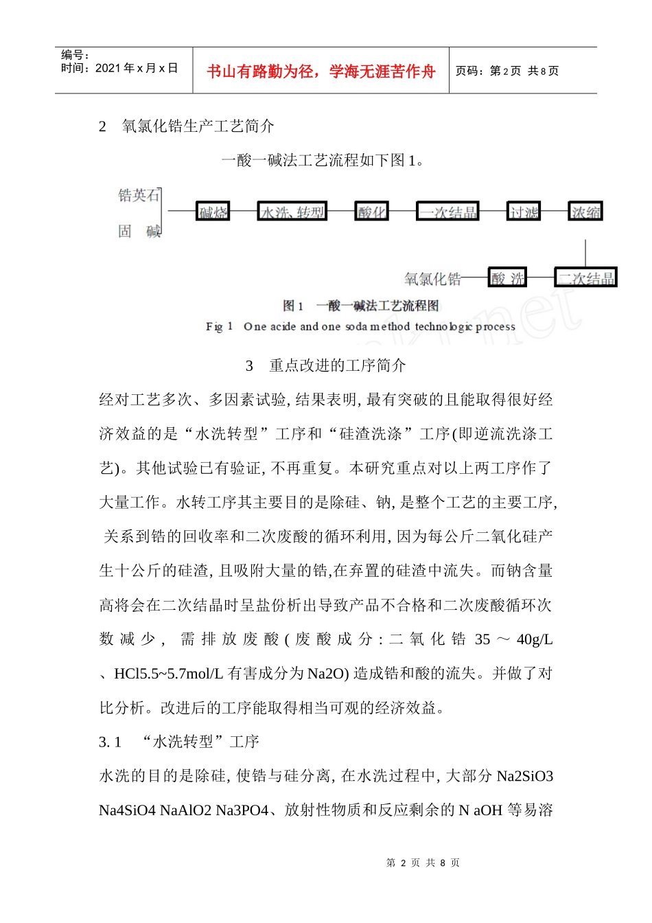 10000 吨氧氯化锆生产工艺的改进研究和经济效益分析_第2页