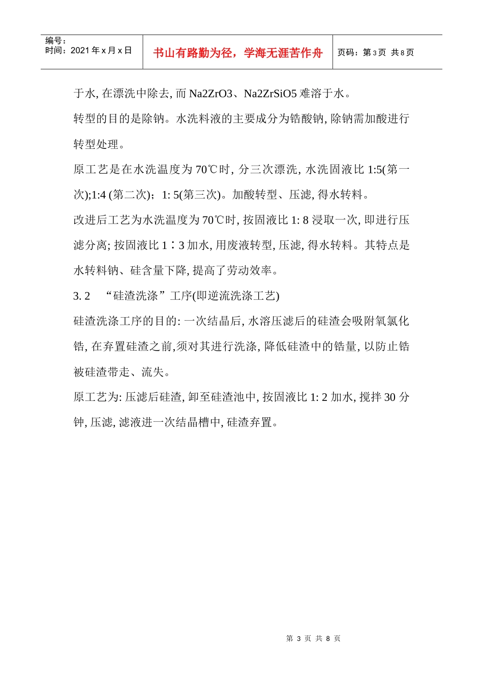 10000 吨氧氯化锆生产工艺的改进研究和经济效益分析_第3页