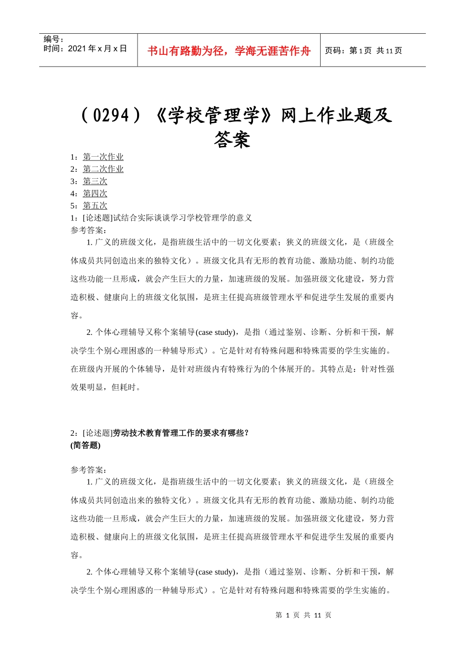 (0294)《学校管理学》网上作业题及答案_第1页
