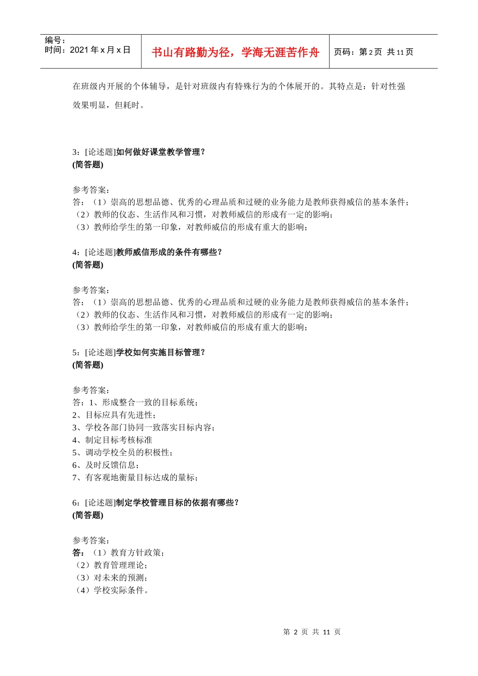 (0294)《学校管理学》网上作业题及答案_第2页