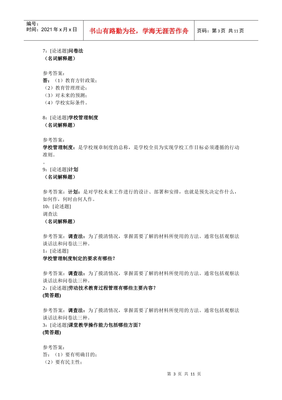 (0294)《学校管理学》网上作业题及答案_第3页