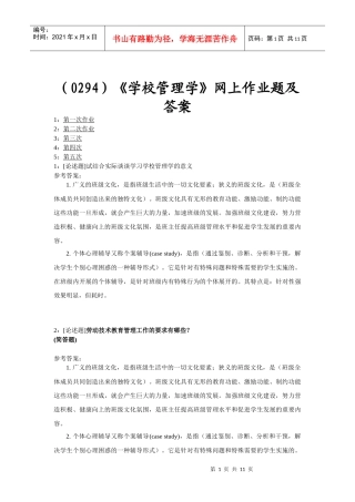 (0294)《学校管理学》网上作业题及答案