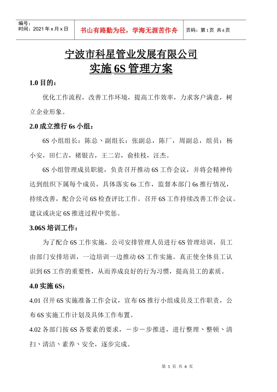 实施6S管理计划书_第1页