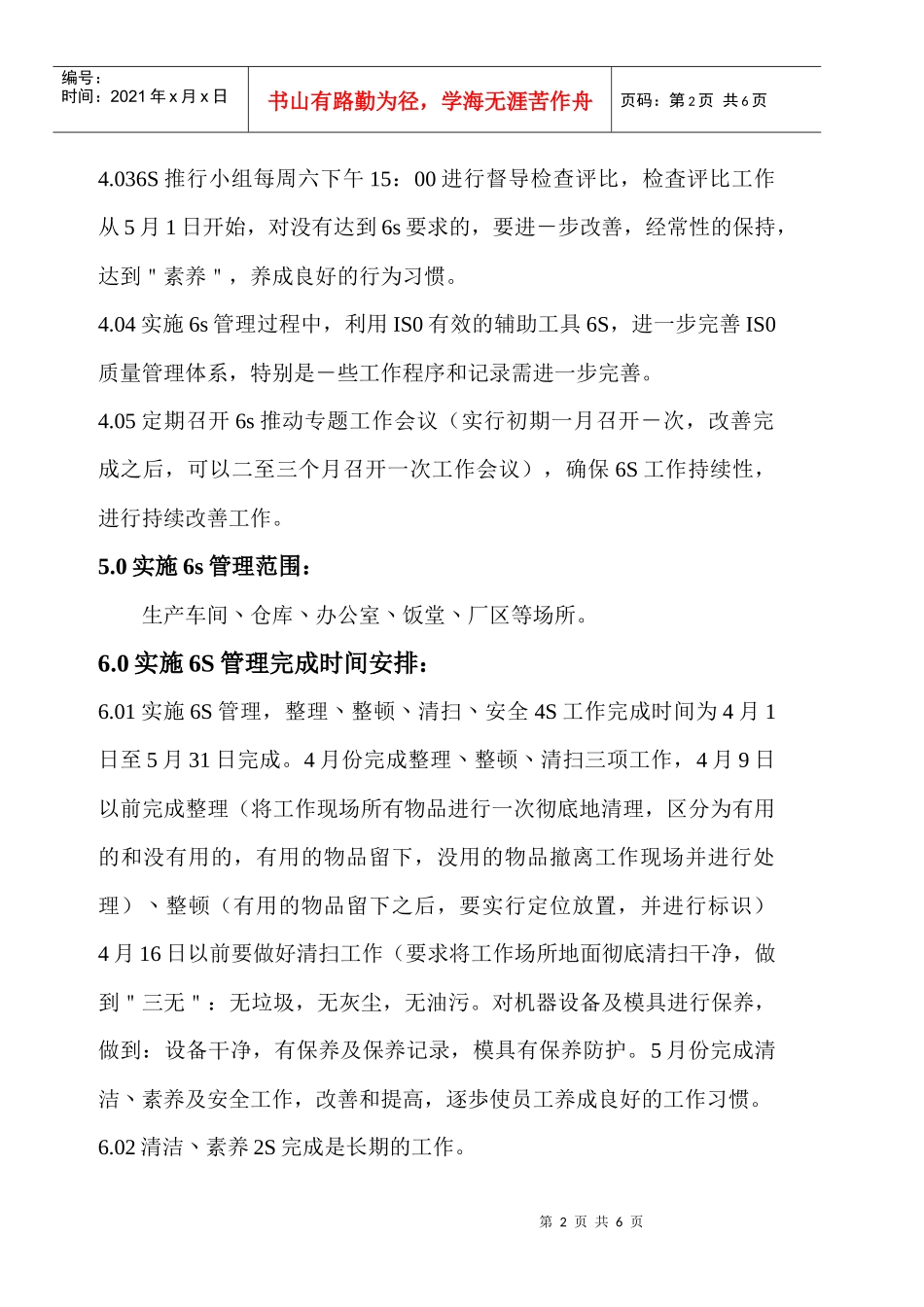 实施6S管理计划书_第2页