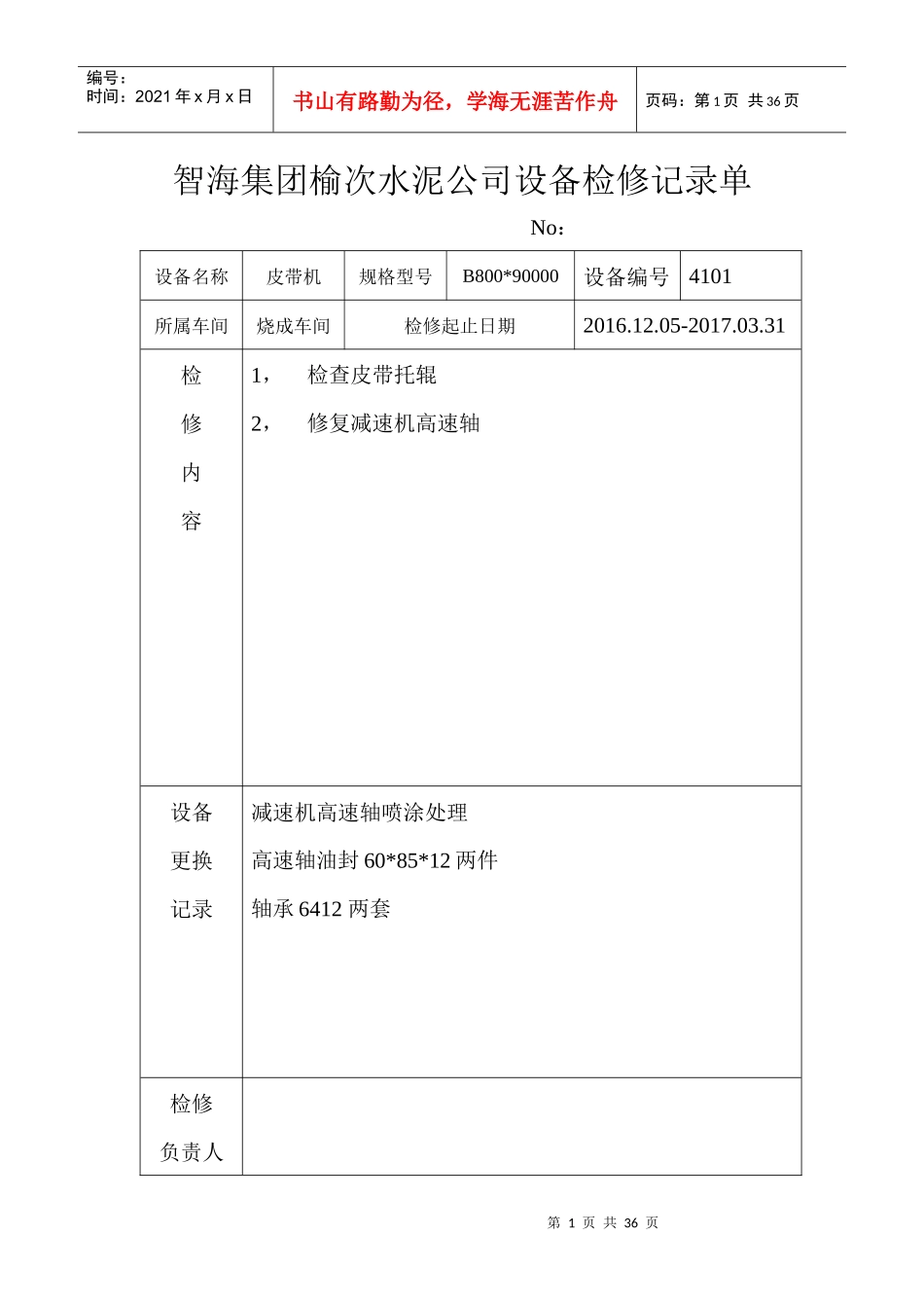 烧成一车间检修记录单MicrosoftWord文档_第1页
