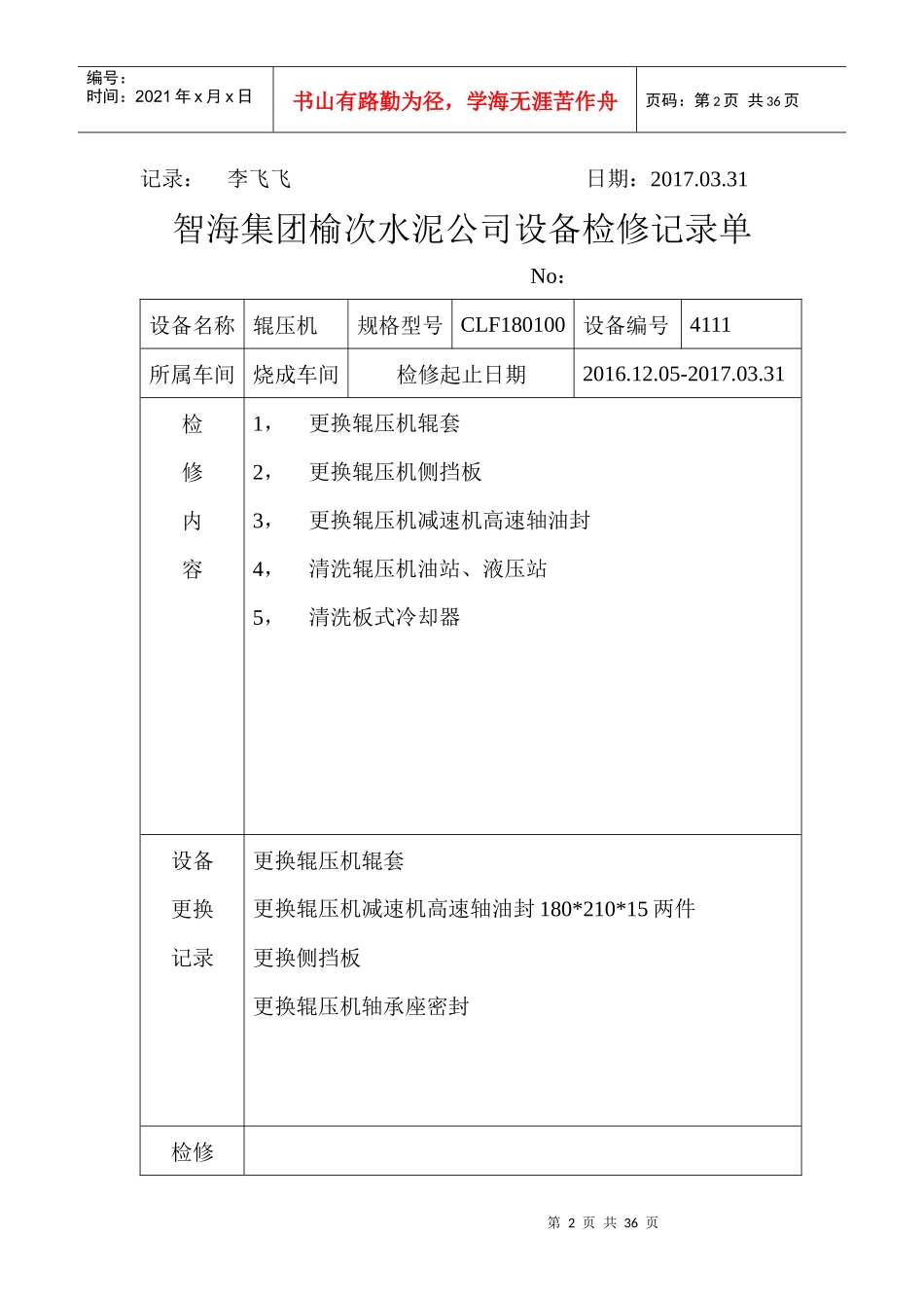 烧成一车间检修记录单MicrosoftWord文档_第2页