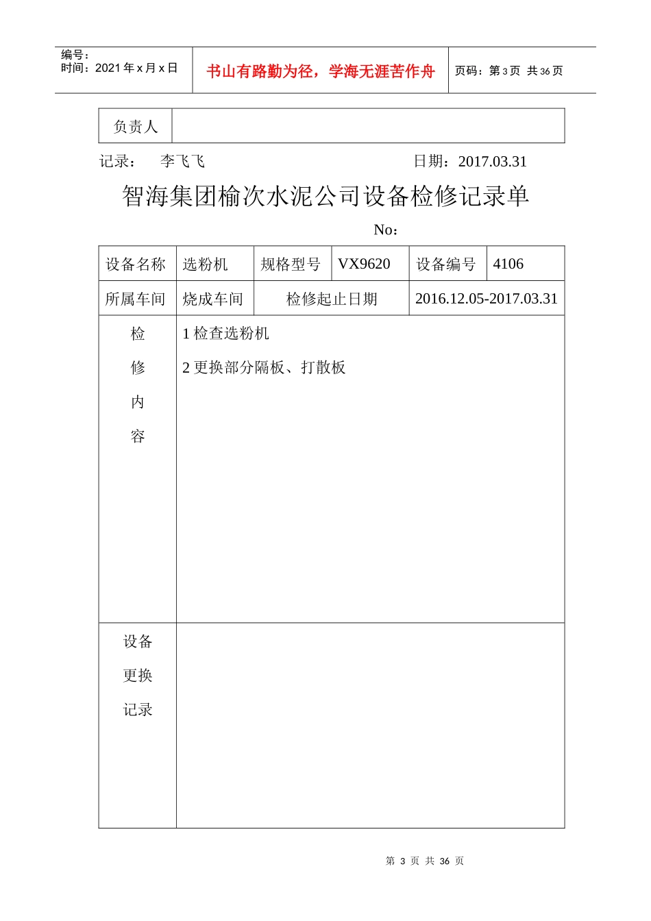 烧成一车间检修记录单MicrosoftWord文档_第3页