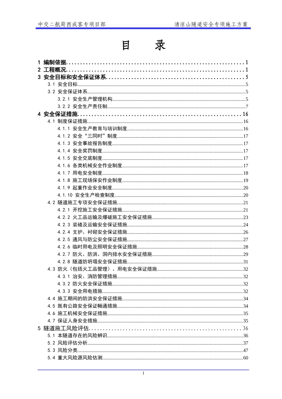 清凉山隧道安全专项方案_第1页