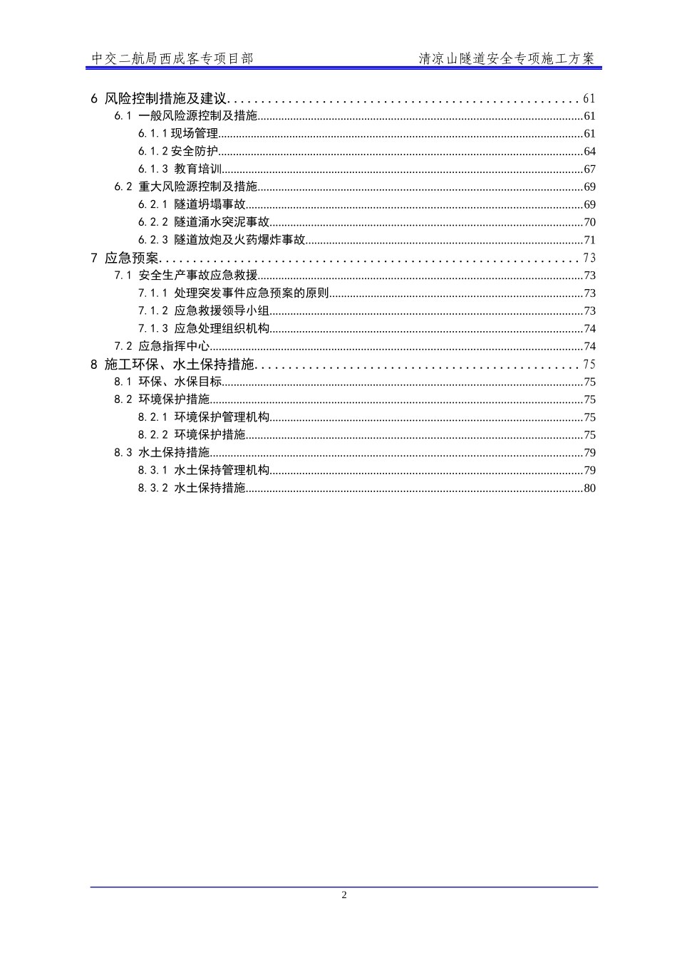 清凉山隧道安全专项方案_第2页