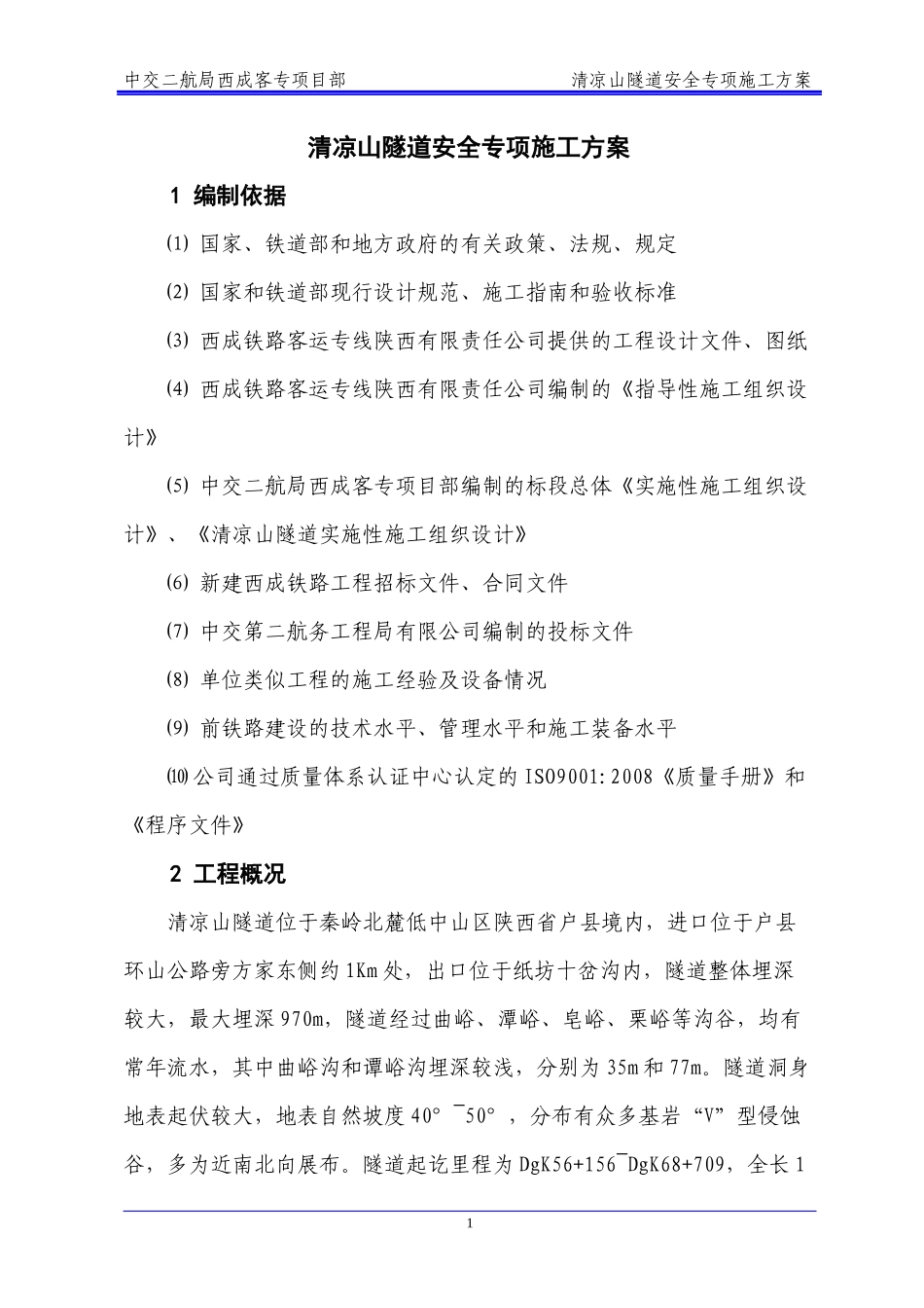 清凉山隧道安全专项方案_第3页