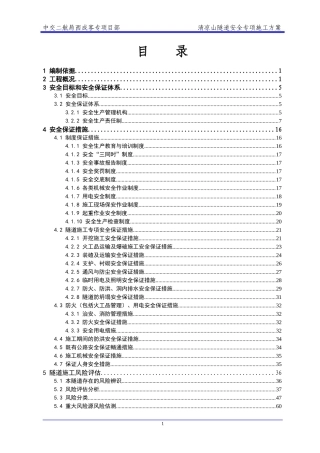 清凉山隧道安全专项方案