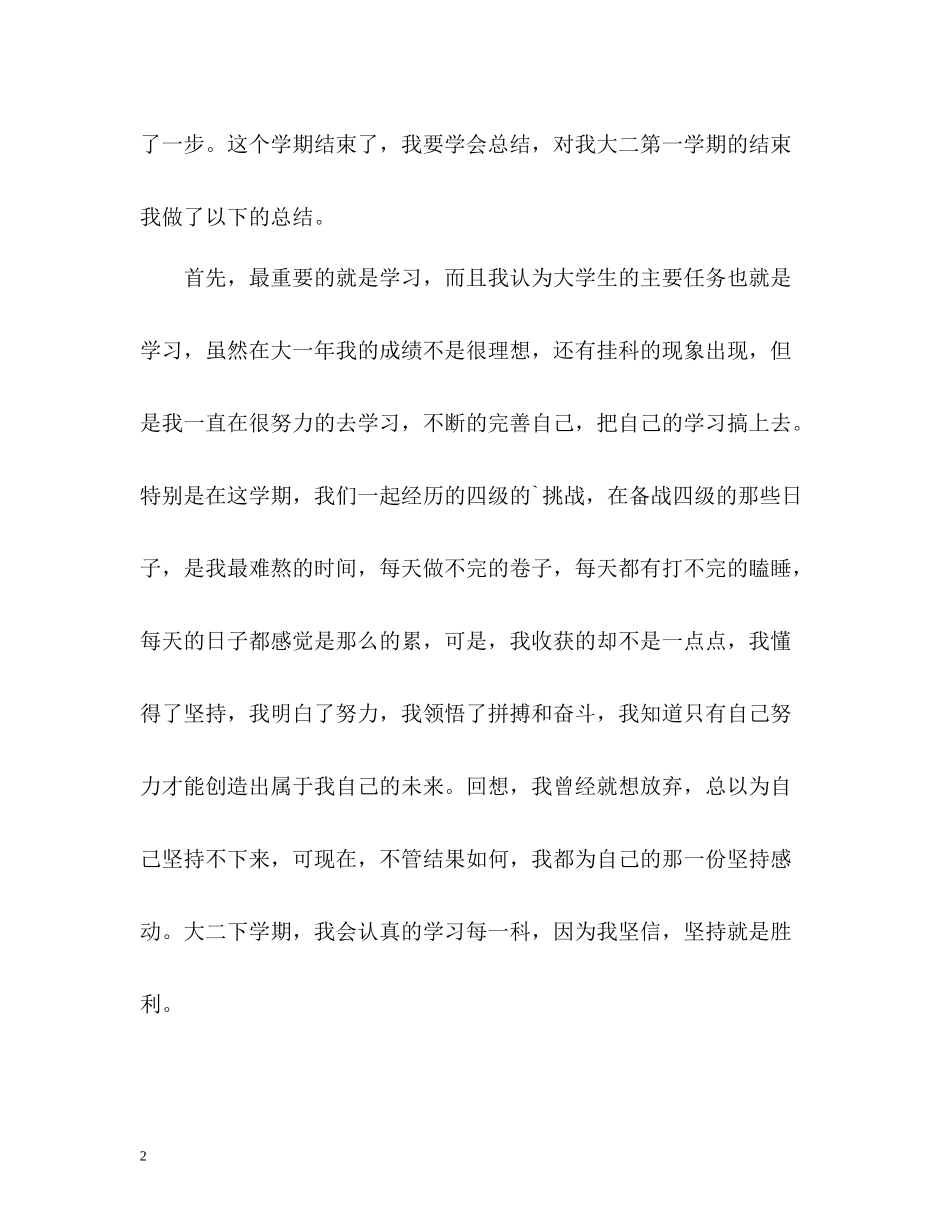 大二上学期个人自我总结2)_第2页