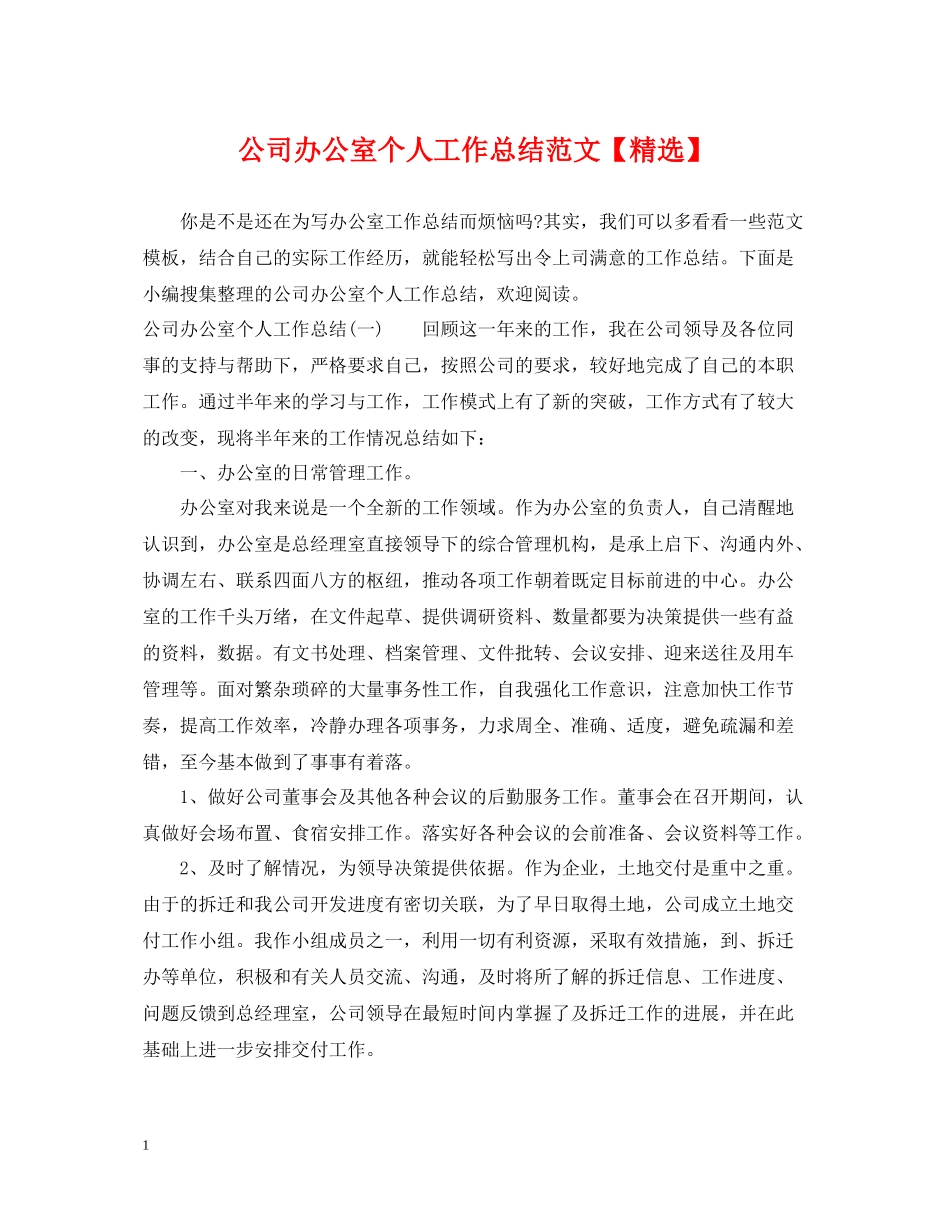 公司办公室个人工作总结范文2_第1页