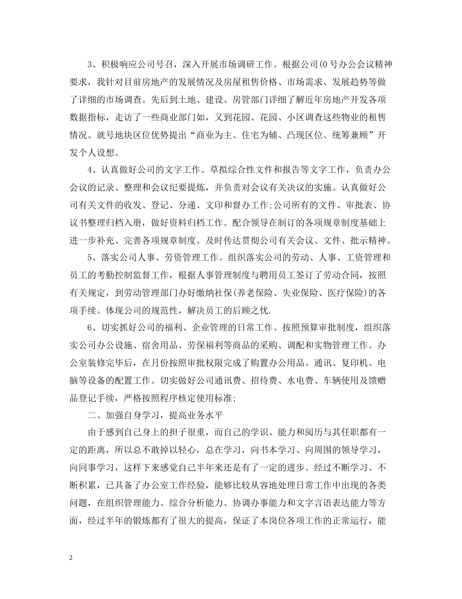 公司办公室个人工作总结范文2_第2页