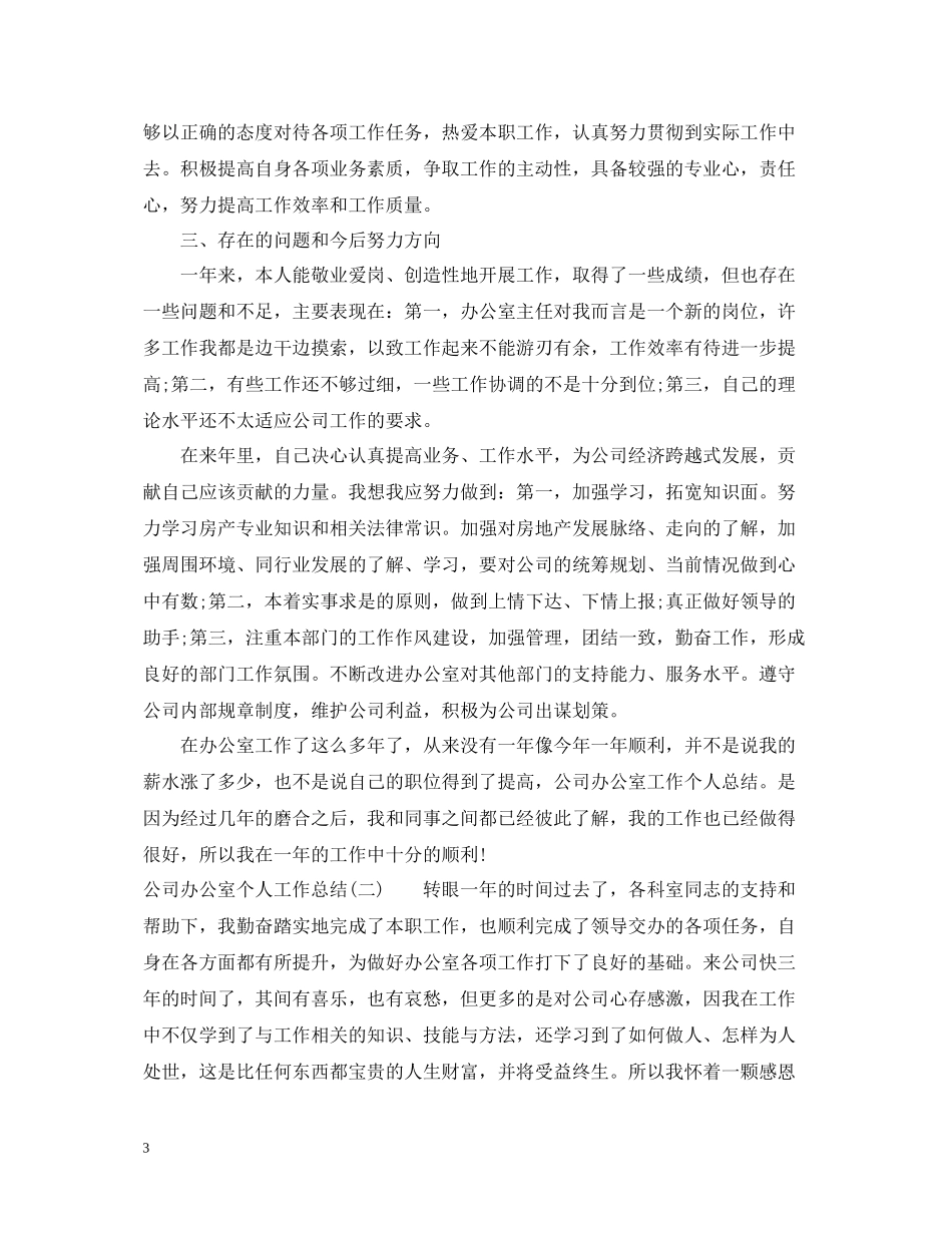 公司办公室个人工作总结范文2_第3页