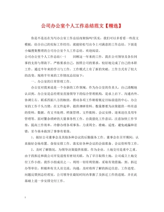 公司办公室个人工作总结范文2