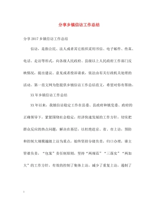 分享乡镇信访工作总结2