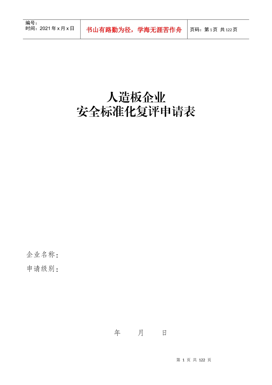 人造板企业安全标准_第1页