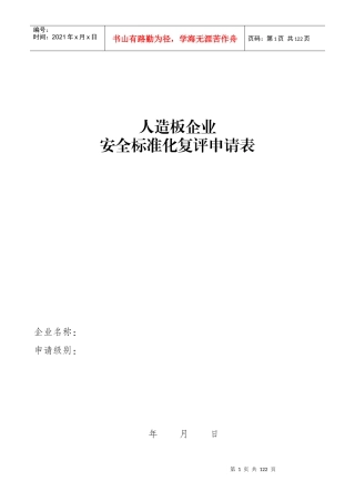 人造板企业安全标准