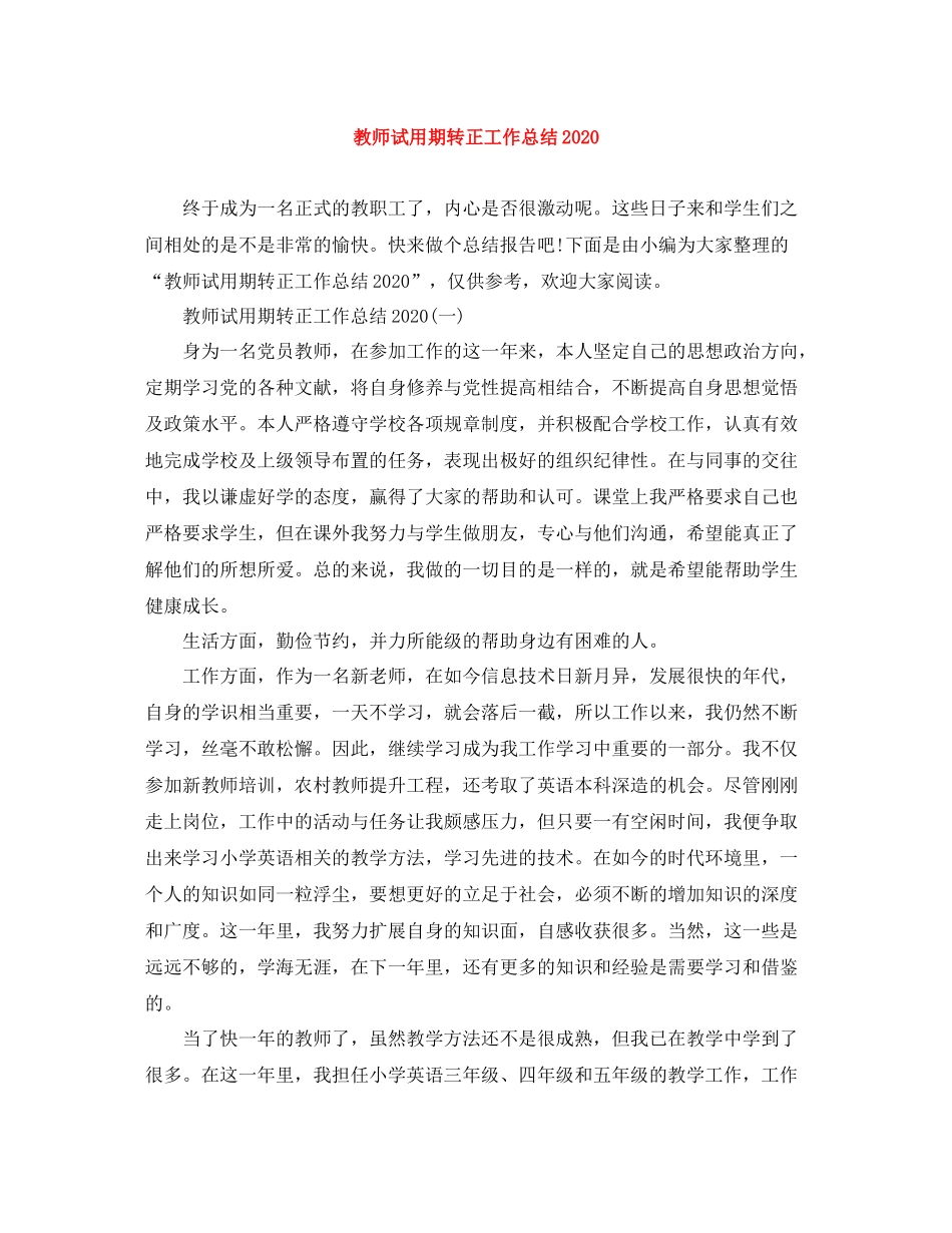 教师试用期转正工作总结2_第1页