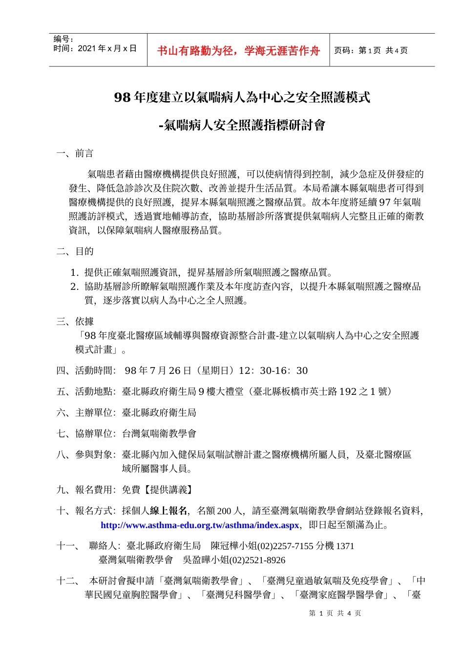 98年度建立以气喘病人为中心之安全照护模式_第1页