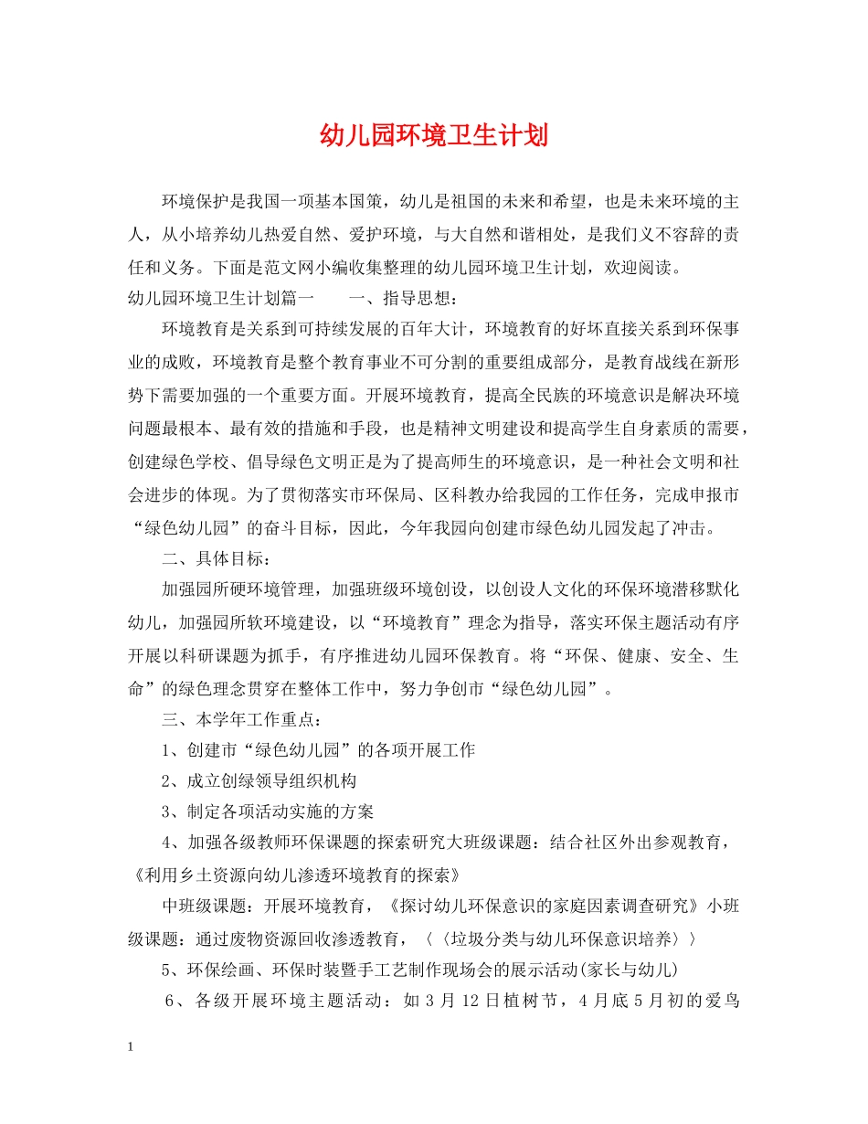 幼儿园环境卫生计划 _第1页
