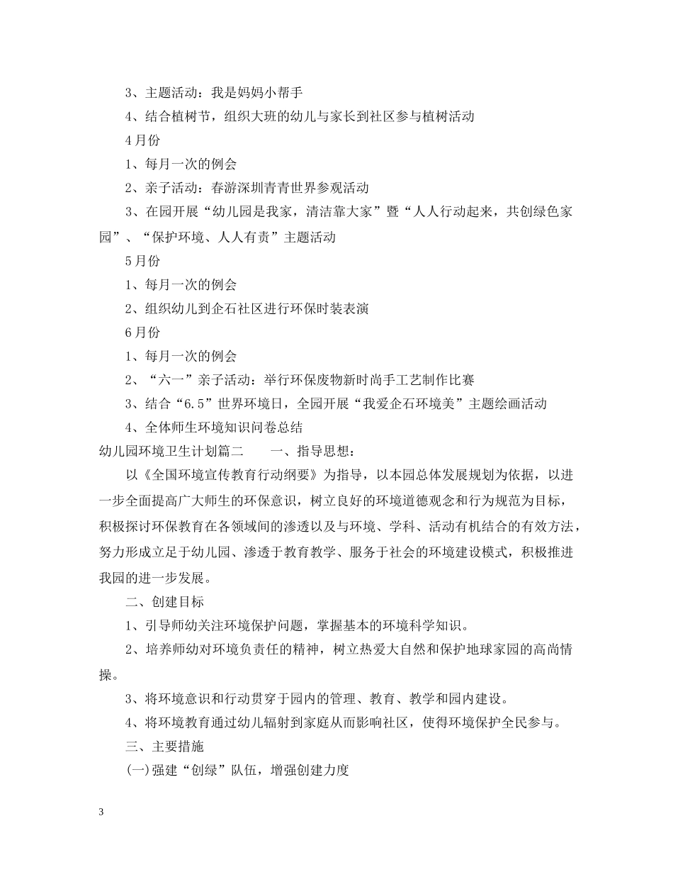 幼儿园环境卫生计划 _第3页