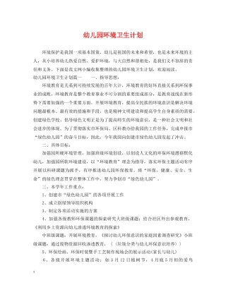 幼儿园环境卫生计划 