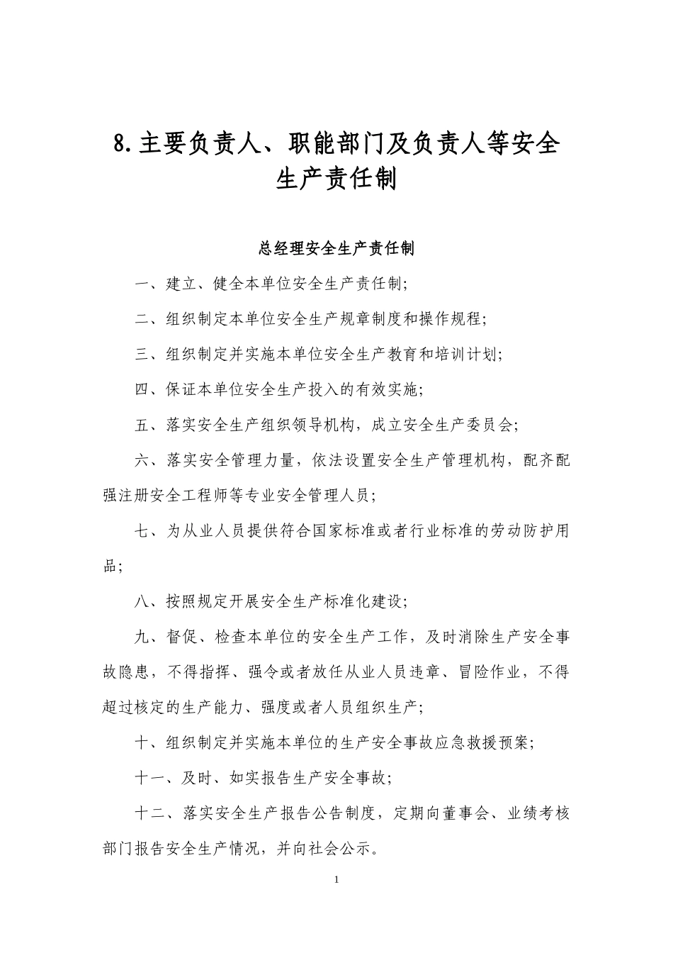某公司职能部门及负责人等安全生产责任制汇编_第1页