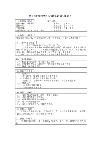 小灶班长岗位说明书