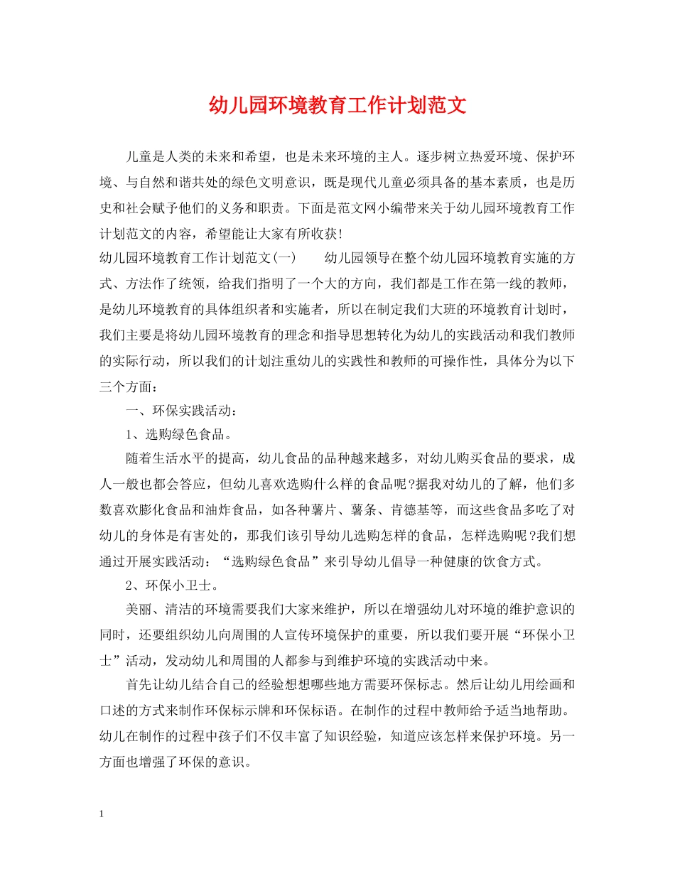 幼儿园环境教育工作计划范文 _第1页