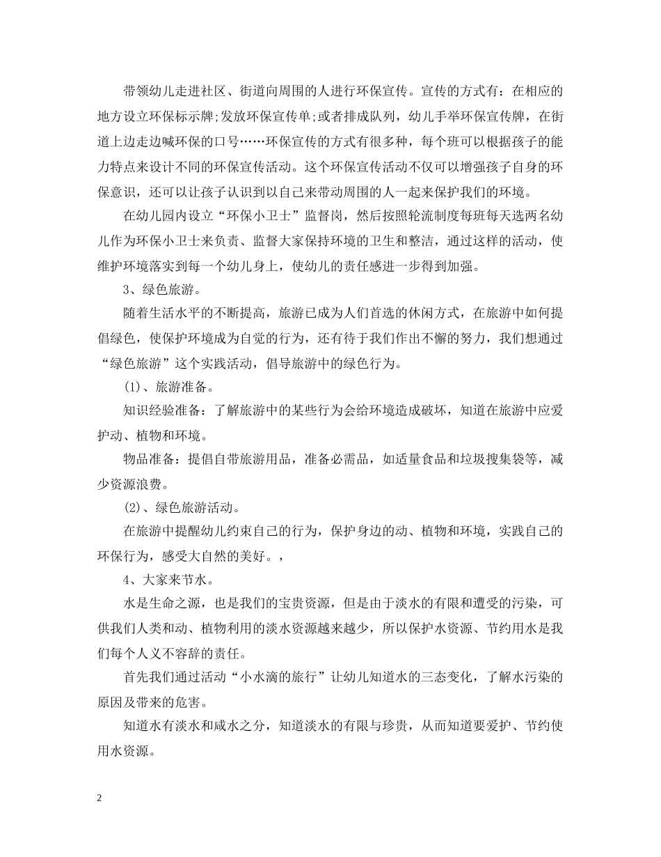 幼儿园环境教育工作计划范文 _第2页