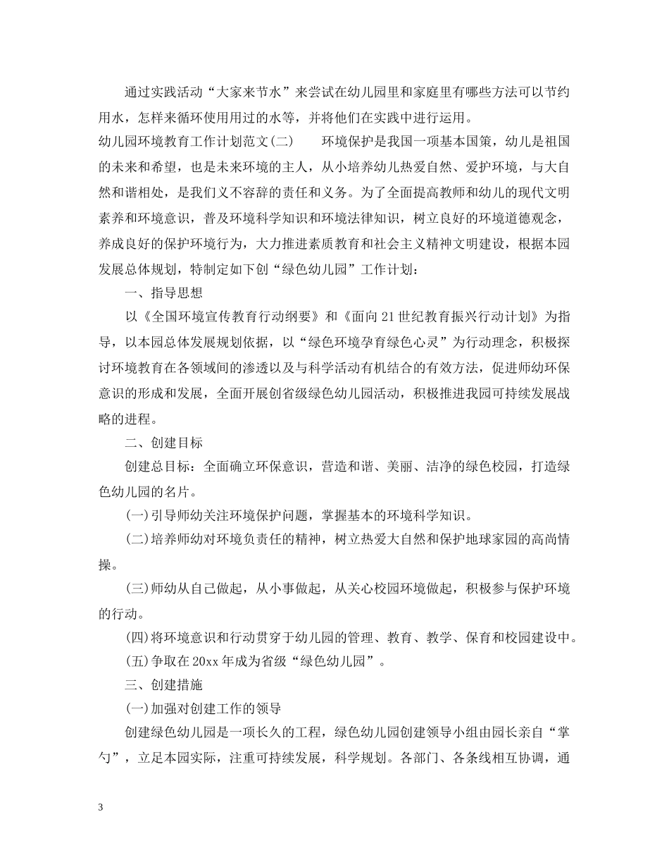 幼儿园环境教育工作计划范文 _第3页