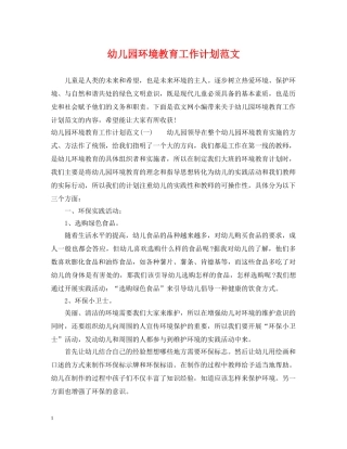 幼儿园环境教育工作计划范文 