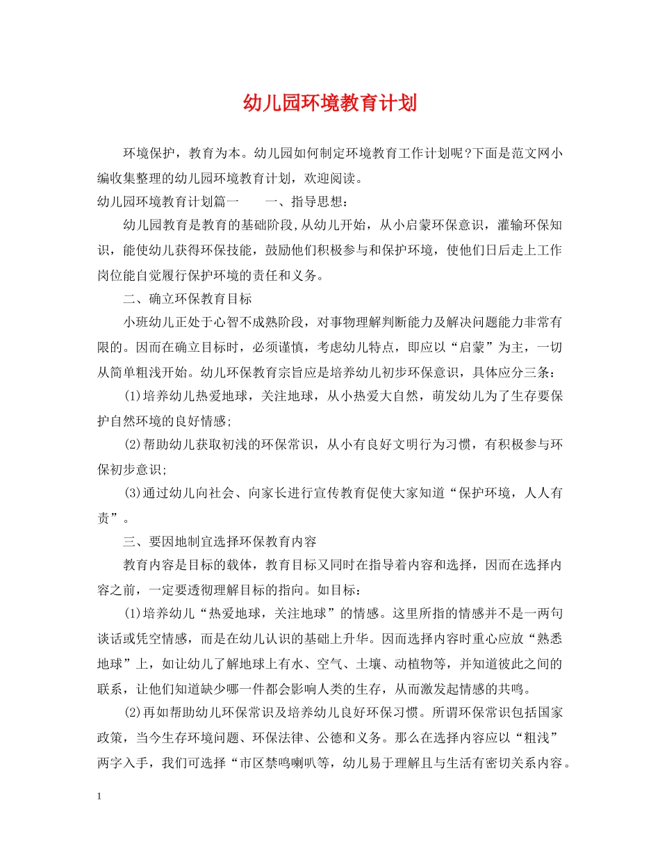 幼儿园环境教育计划 _第1页