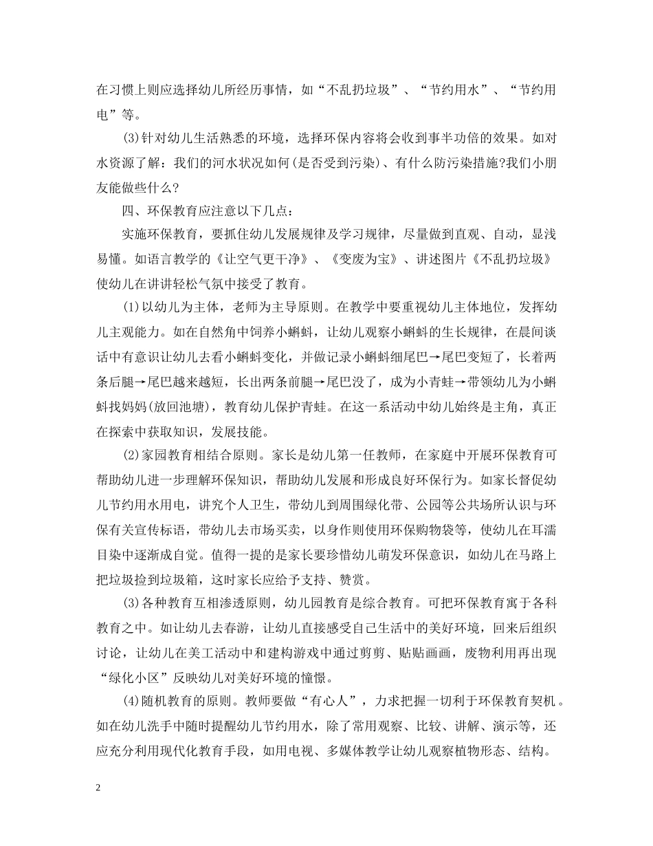 幼儿园环境教育计划 _第2页