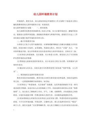 幼儿园环境教育计划 