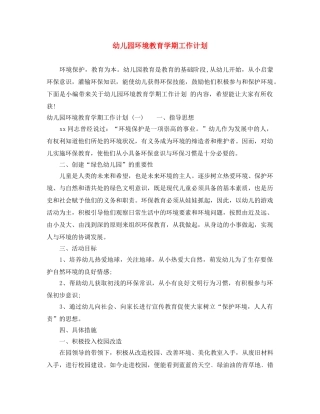 幼儿园环境教育学期工作计划 
