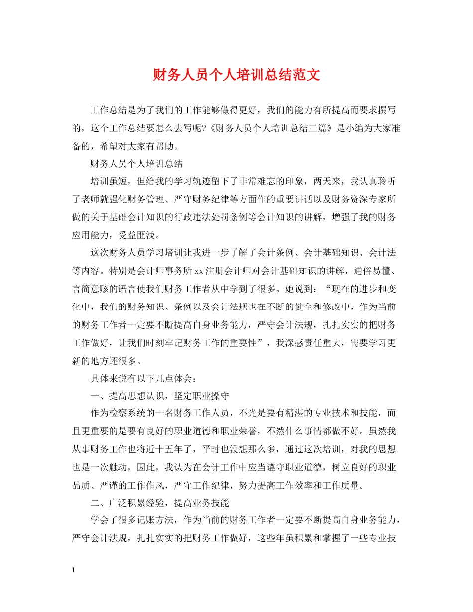 财务人员个人培训总结范文_第1页
