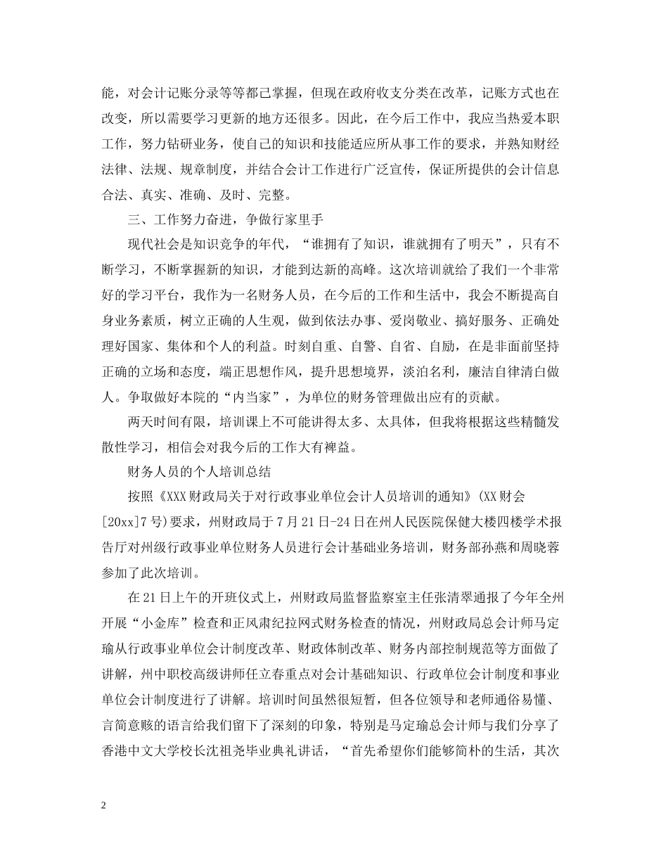 财务人员个人培训总结范文_第2页