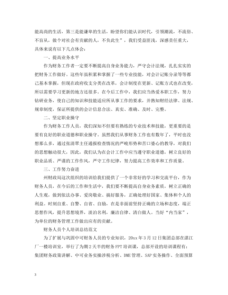 财务人员个人培训总结范文_第3页