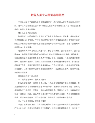 财务人员个人培训总结范文