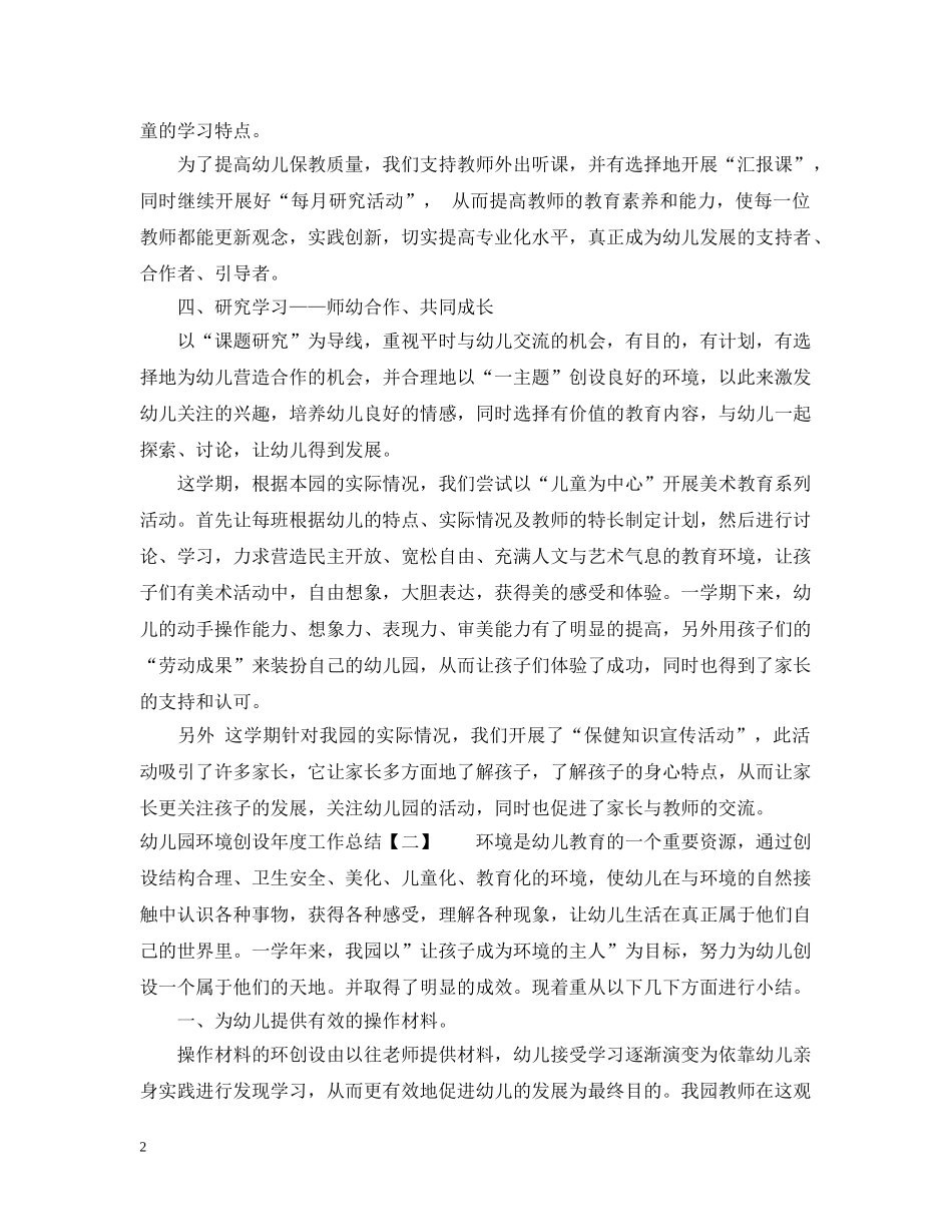 幼儿园环境创设年度工作总结通用范例 _第2页