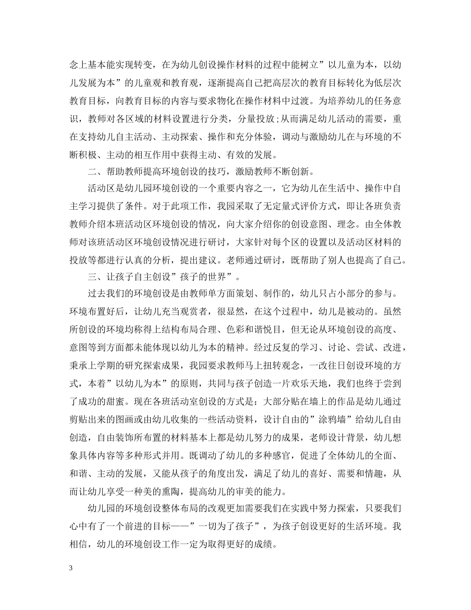 幼儿园环境创设年度工作总结通用范例 _第3页