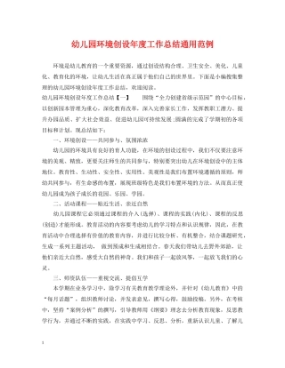 幼儿园环境创设年度工作总结通用范例 