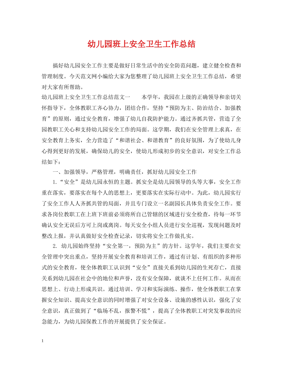 幼儿园班上安全卫生工作总结 _第1页